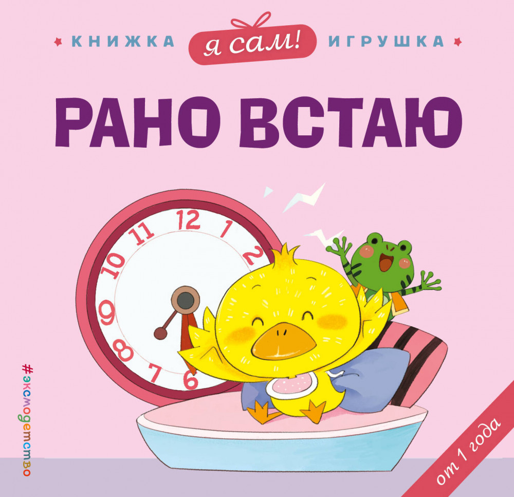 Я сам! Рано встаю | Веселые деньки. Книги-игрушки о полезных привычках для малышей