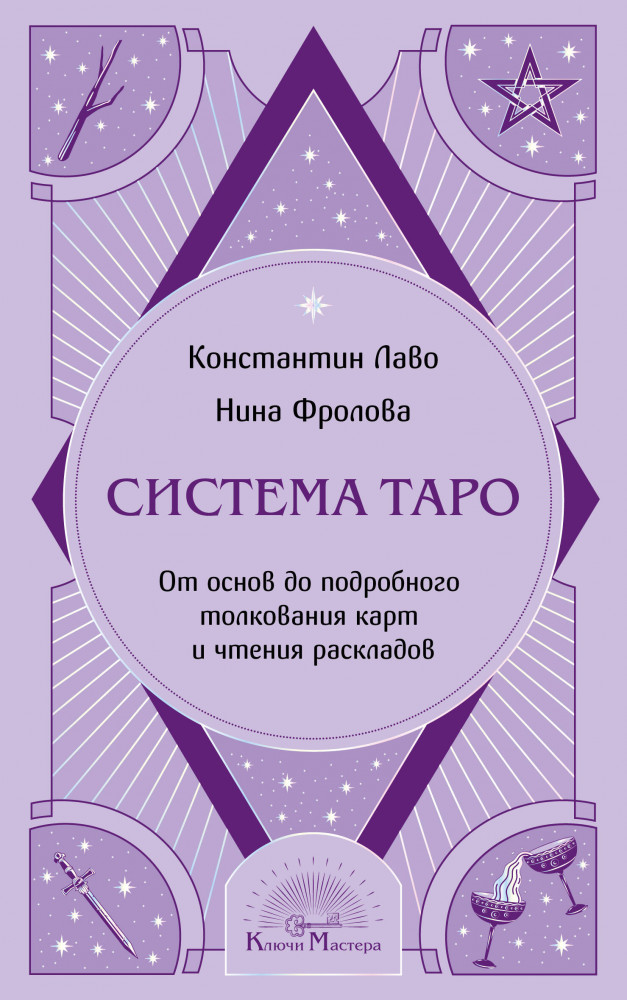 Система Таро. От основ до подробного толкования карт и чтения раскладов | Ключи мастера. Основы тайных знаний