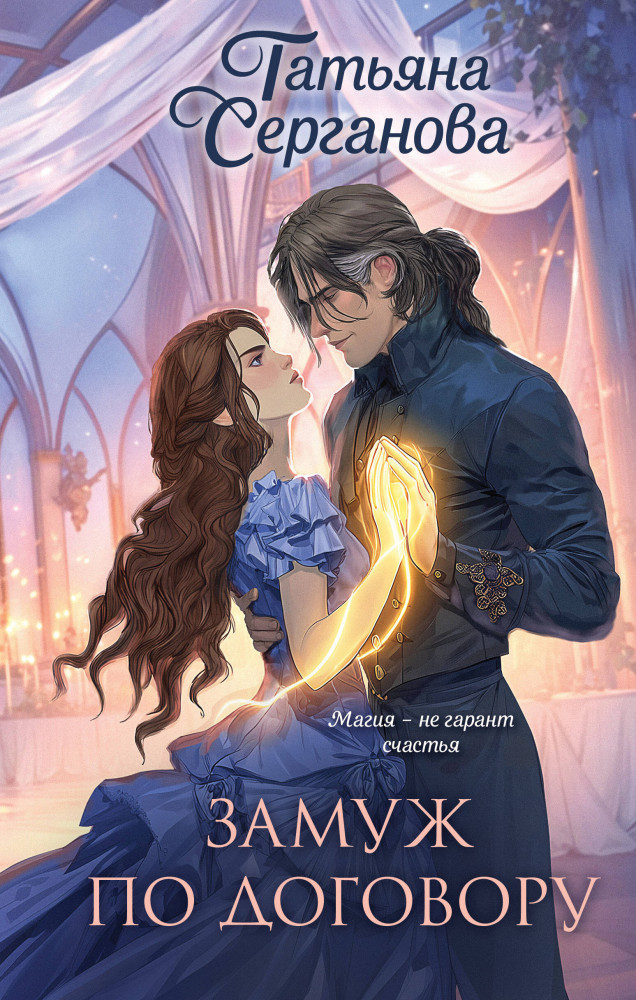 Замуж по договору | Магическая романтика Татьяны Сергановой
