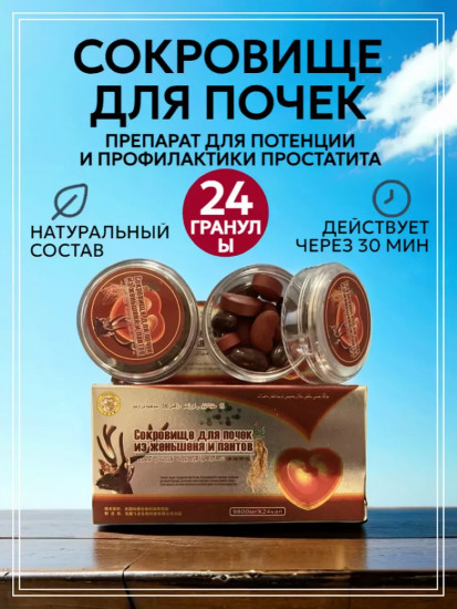 Сокровище для почек из женьшеня и пантов