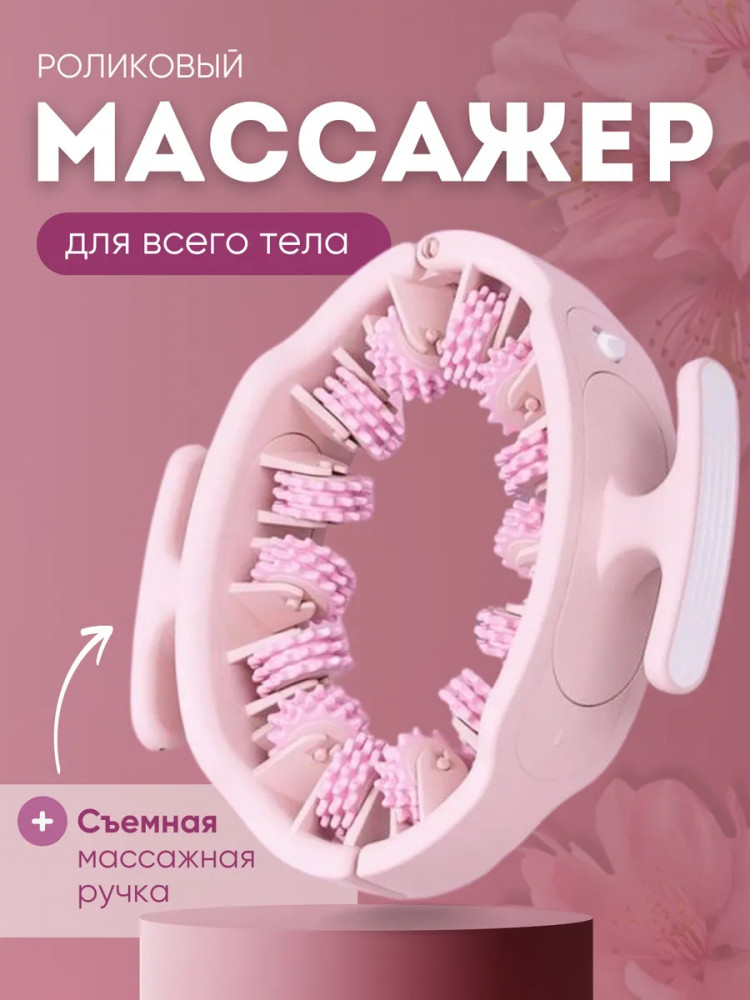 Антицеллюлитный роликовый массажер для тела