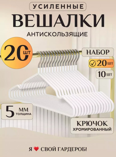 Набор вешалок для одежды антискользящих