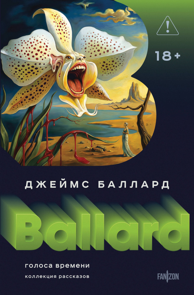 Голоса времени | Fanzon. Архитектор антиутопий. Фантастика Джеймса Балларда