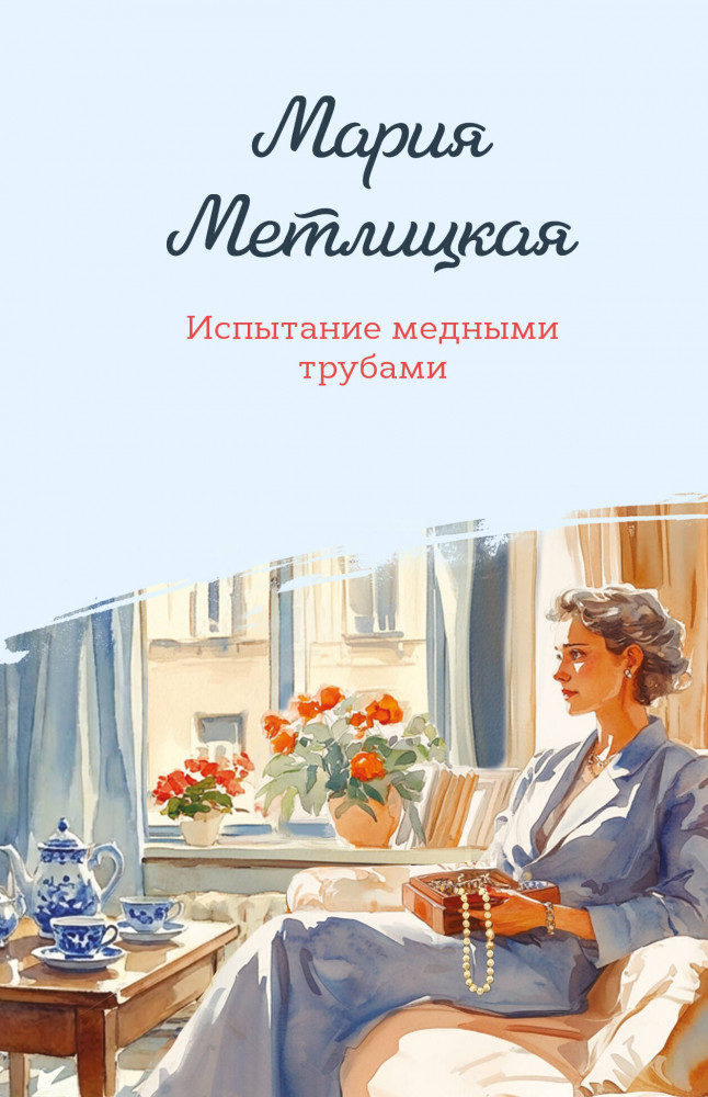 Испытание медными трубами | Женские судьбы. Уютная проза Марии Метлицкой. Новое оформление (обложка)