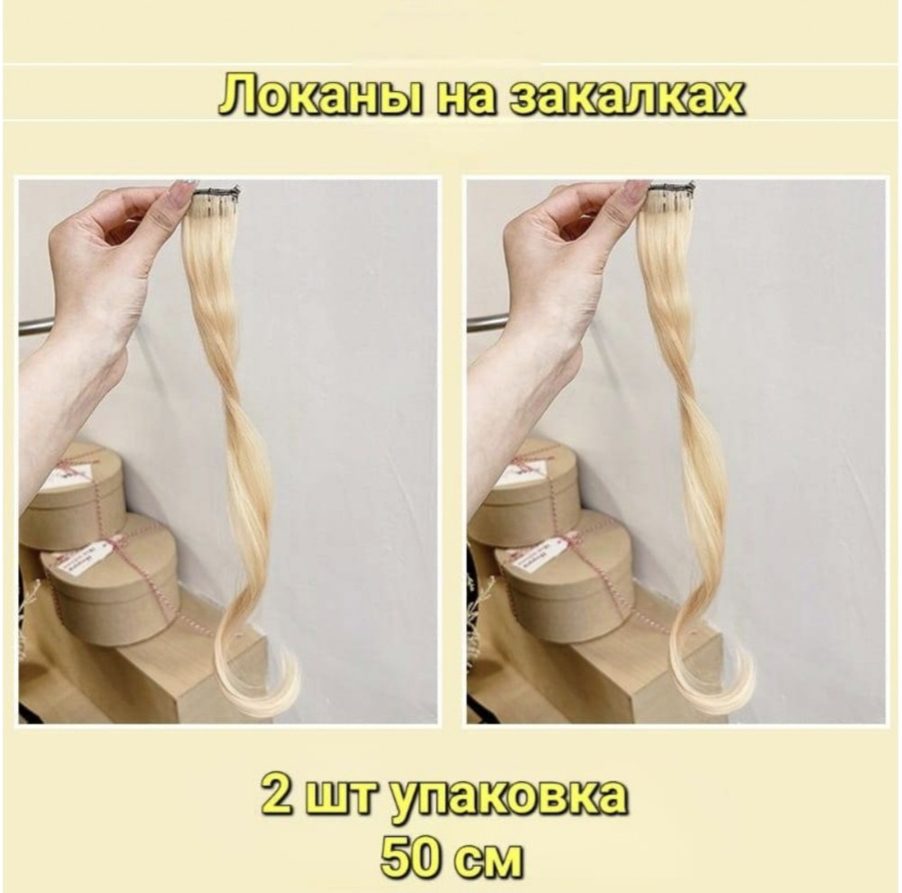 Набор локонов на заколках