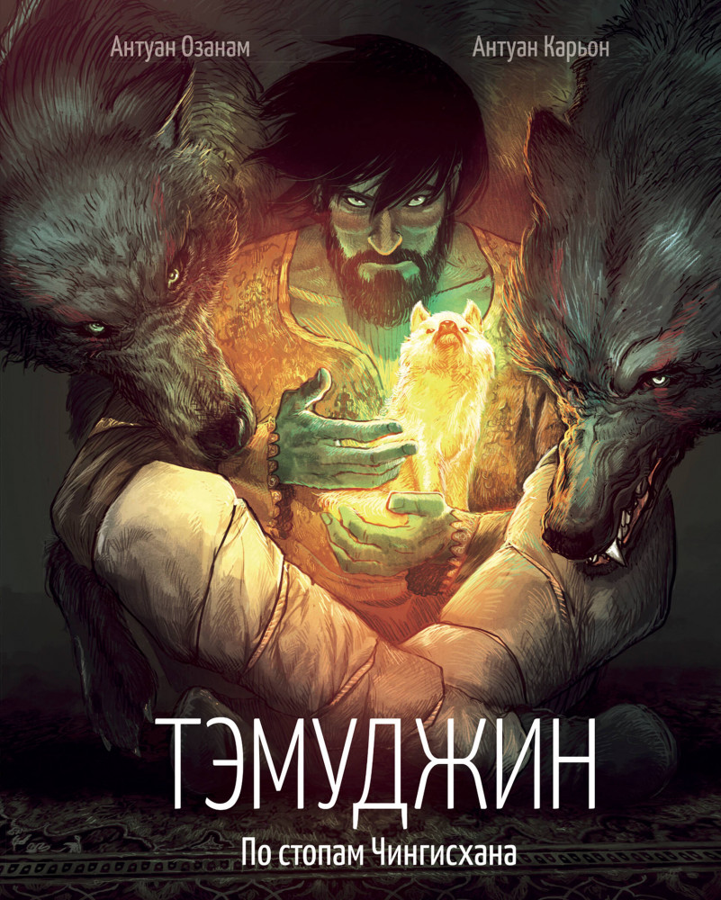 Тэмуджин. По стопам Чингисхана | Кроссовер. Комикс-приключения