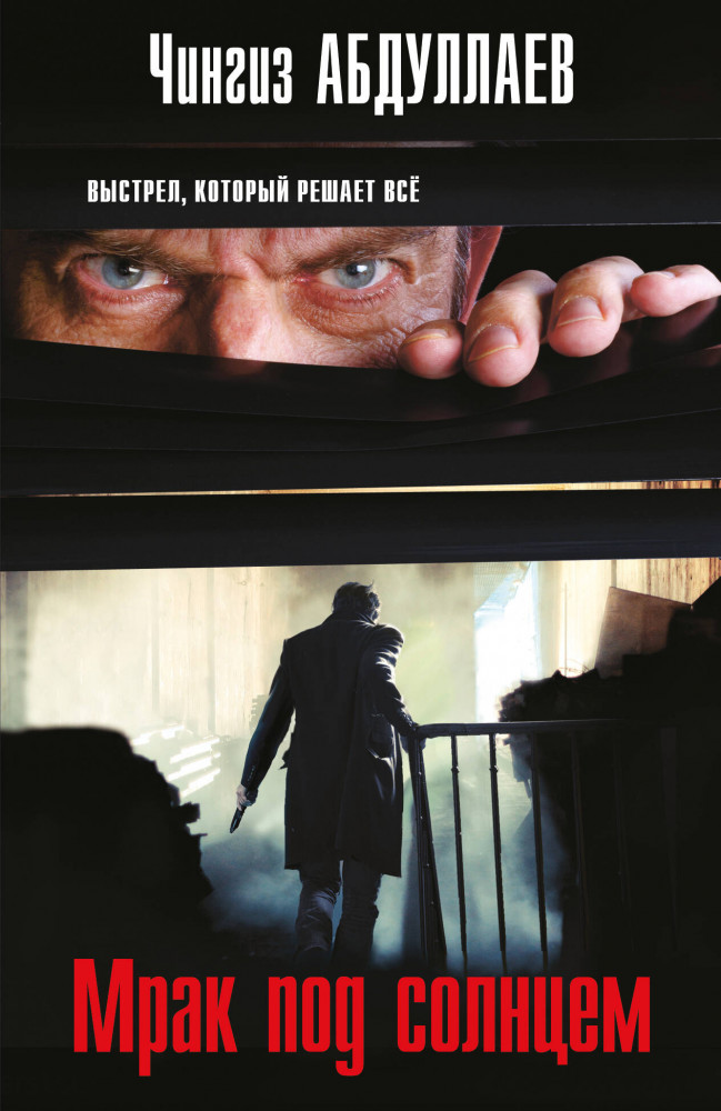 Мрак под солнцем | Абдуллаев. Мастер криминальных тайн (обложка)