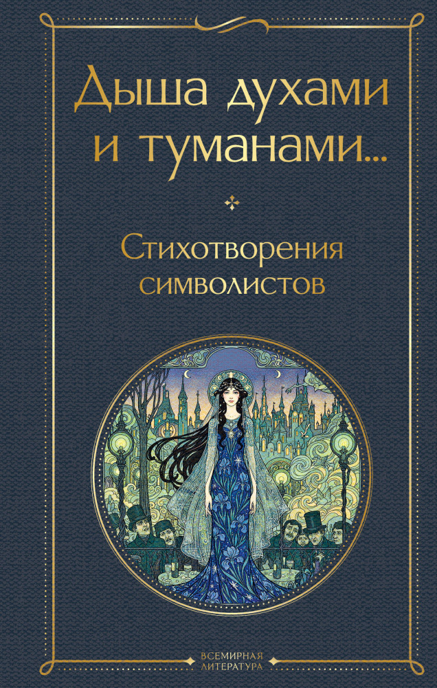 Дыша духами и туманами... Стихотворения символистов | Всемирная литература (новое оформление)