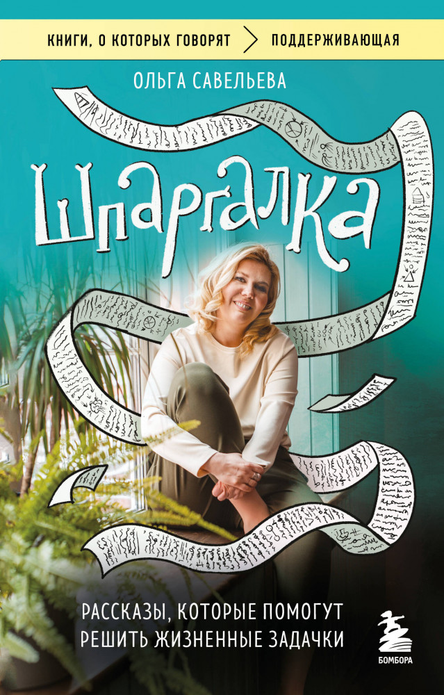 Шпаргалка. Рассказы, которые помогут решить жизненные задачки | Книги, о которых говорят