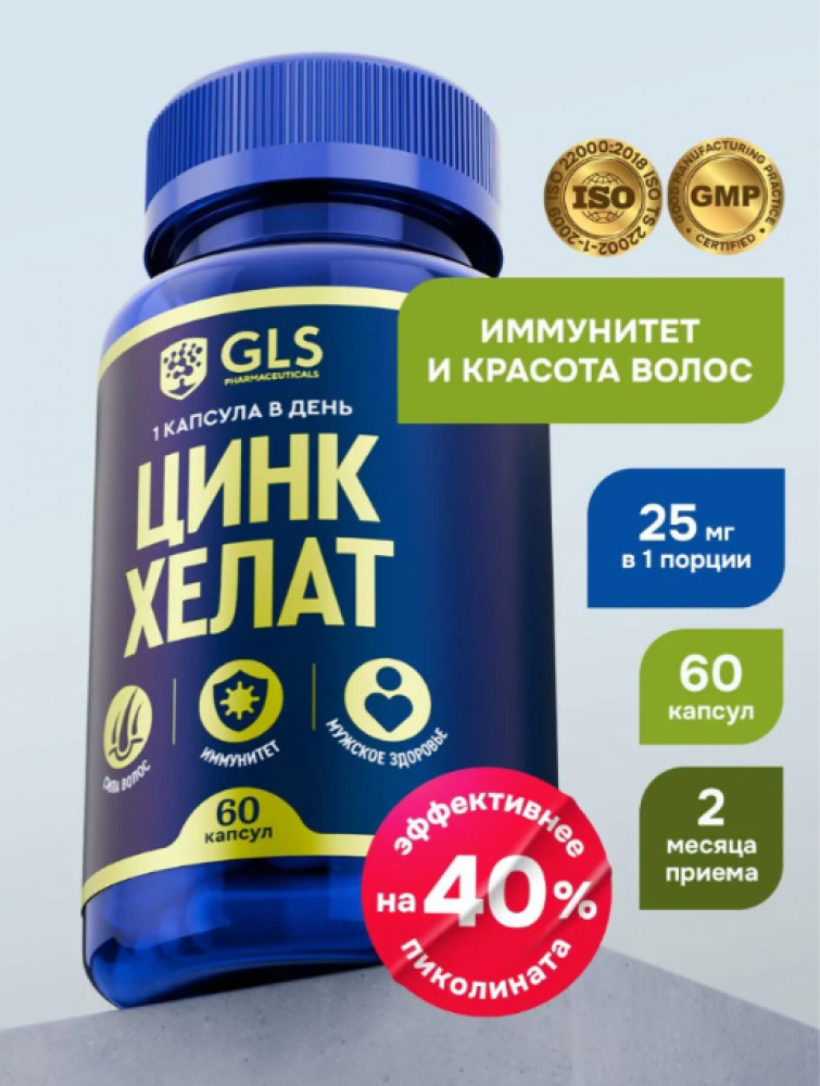 Капсулы для иммунитета, красоты и здоровья «Цинк хелат» | GLS pharmaceuticals