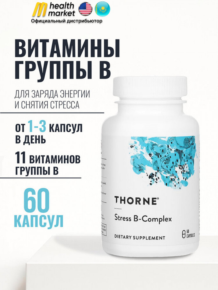 Комплекс витамина B от стресса «Stress B complex» | Thorne