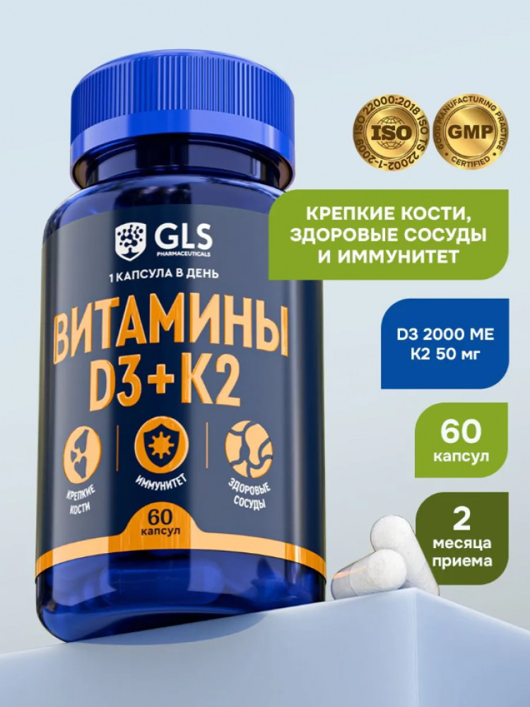 Капсулы для сосудов, костей и иммунитета «D3 + К2» | GLS pharmaceuticals
