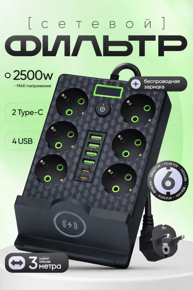 Сетевой фильтр с беспроводной зарядкой