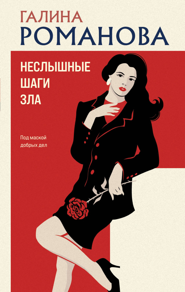 Неслышные шаги зла | Детективы Галины Романовой. Метод Женщины. Новое оформление