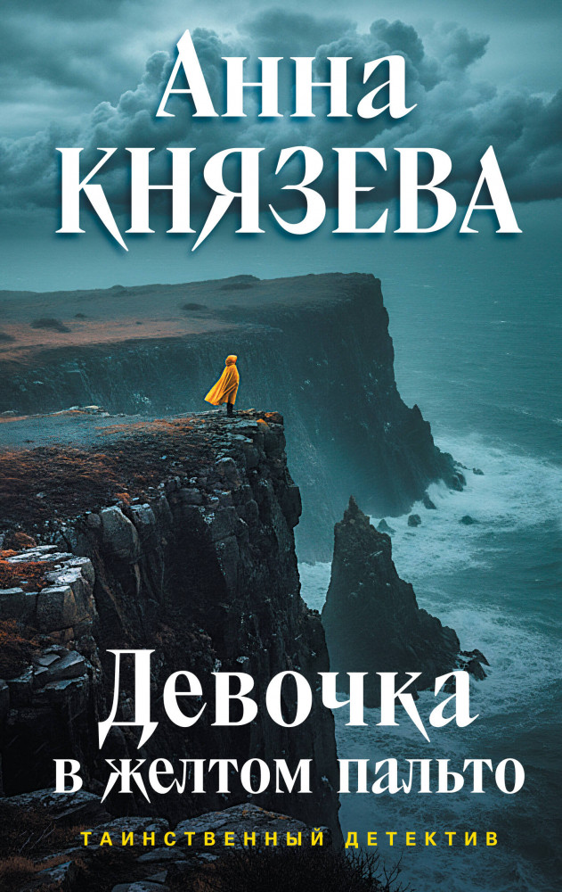 Девочка в жёлтом пальто | Таинственный детектив Анны Князевой. Новые истории