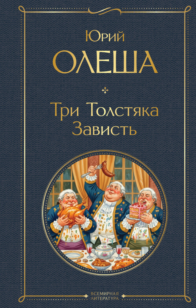 Три Толстяка. Зависть | Всемирная литература (новое оформление)