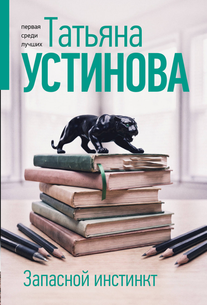 Запасной инстинкт | Татьяна Устинова. Первая среди лучших (обложка)