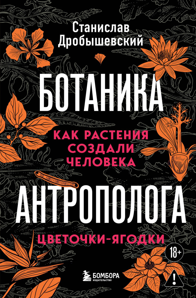 Ботаника антрополога. Как растения создали человека. Цветочки-ягодки | Книги Станислава Дробышевского