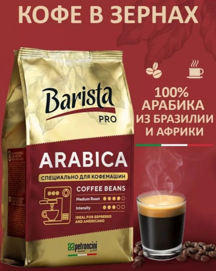 Кофе зерновой «Arabica»