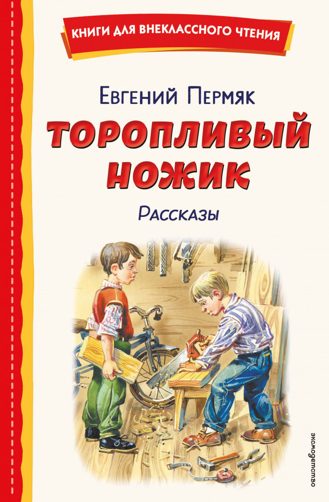 Торопливый ножик. Рассказы | Книги для внеклассного чтения