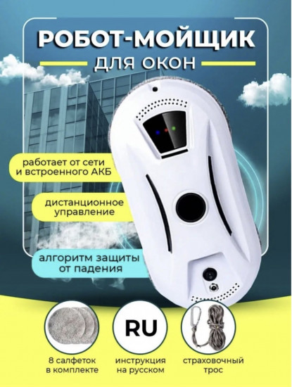 Робот-мойщик окон с дистанционным управлением