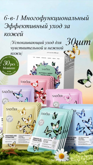 Набор масок для лица тканевых «Butterfly series»