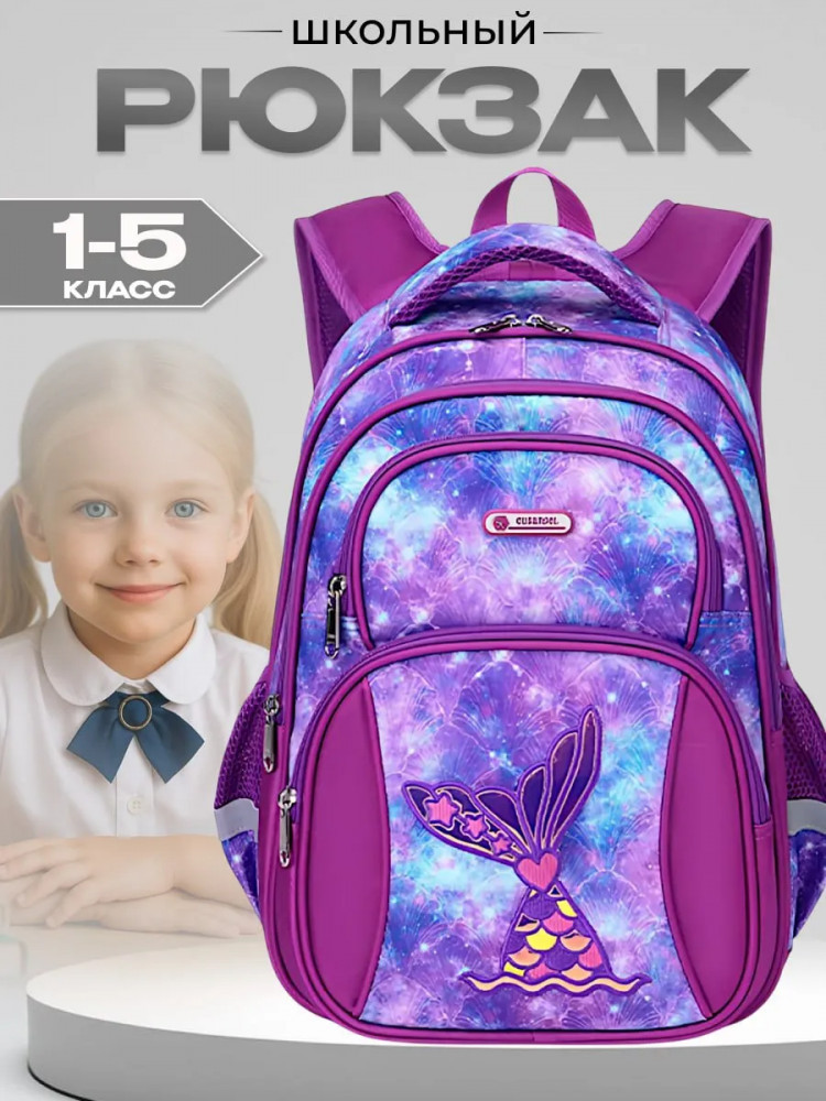 Рюкзак школьный для девочек