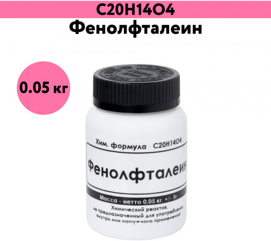 Фенолфталеин