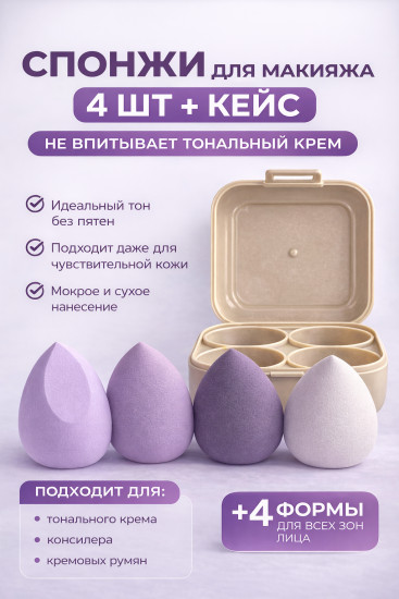 Набор спонжей для макияжа с кейсом