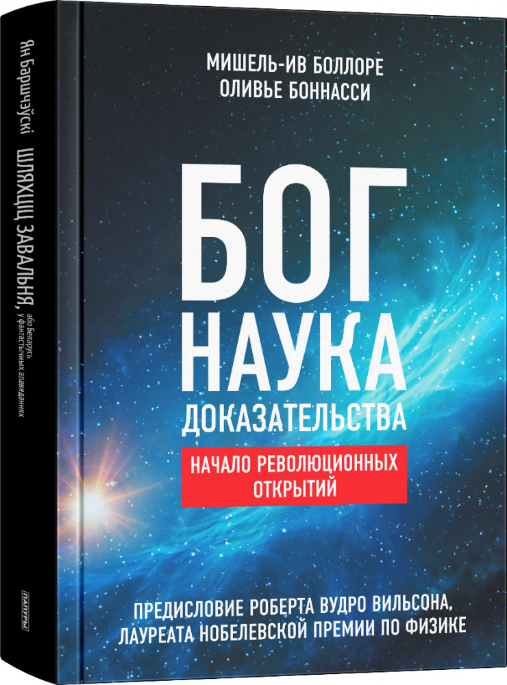 Бог. Наука. Доказательства. Начало революционных открытий