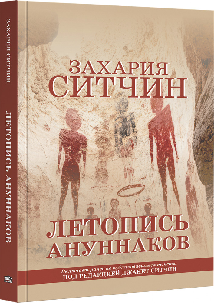 Летопись ануннаков