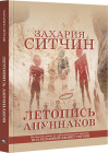 Летопись ануннаков