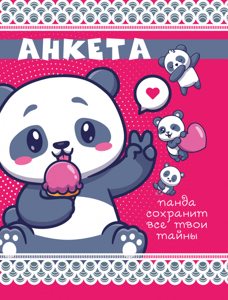 Анкета «Панда сохранит все твои тайны»