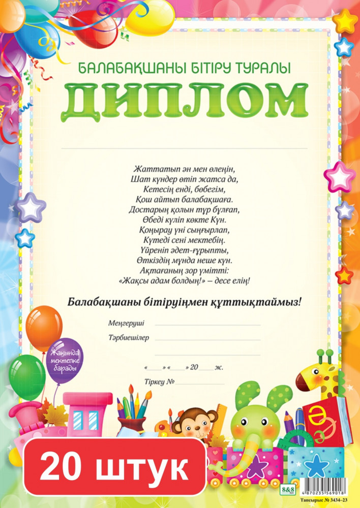 Набор дипломов «Балабақшаны бітіру туралы диплом»