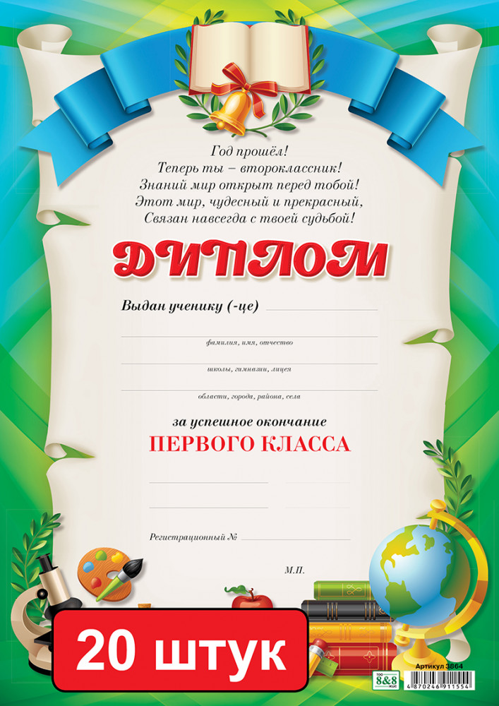 Набор дипломов «За успешное окончание первого класса»