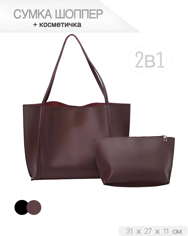 Сумка тоут с косметичкой