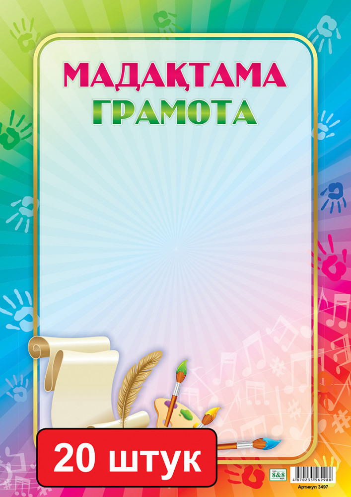 Набор грамот «Мадақтама. Грамота»