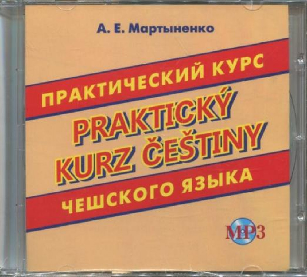 Практический курс чешского языка. CD диск