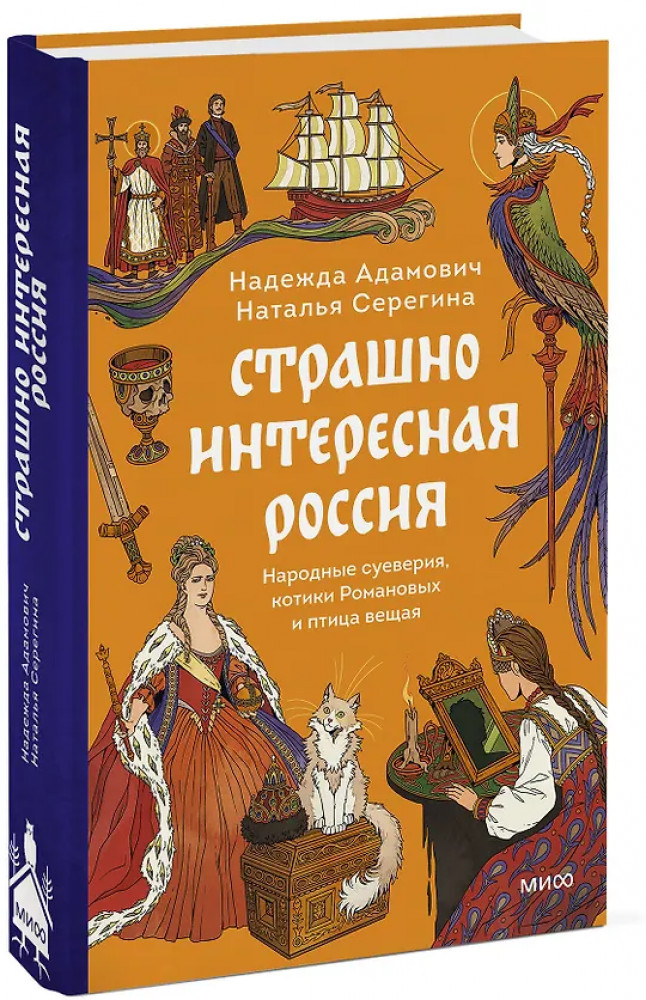 Страшно интересная Россия. Народные суеверия, котики Романовых и птица вещая | Страшно интересная Россия