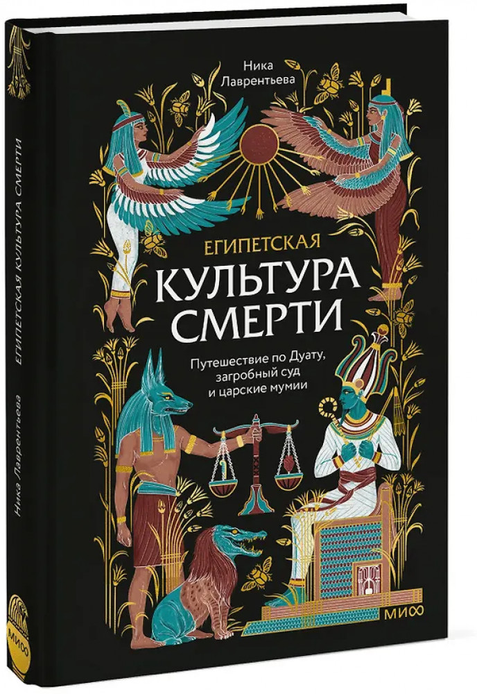 Египетская культура смерти. Путешествие по Дуату, загробный суд и царские мумии | Культура смерти