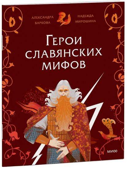 Герои славянских мифов. Боги древности