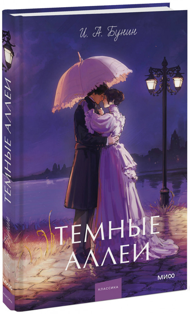 Тёмные аллеи | Вечные истории. Young Adult