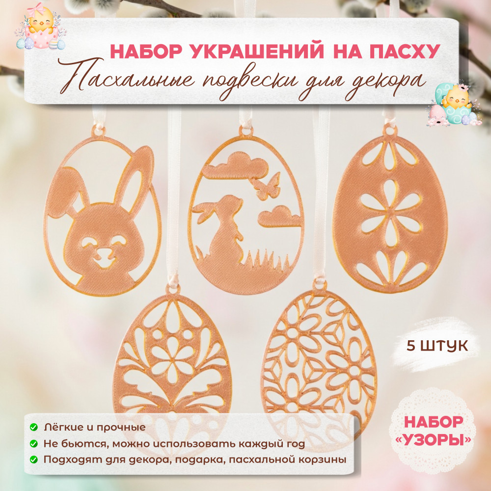 Набор украшений «Узоры»