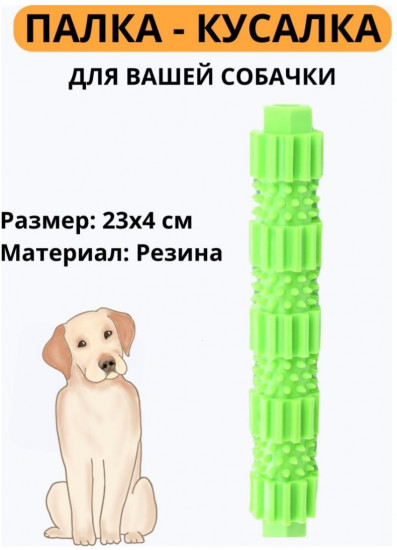 Палка-кусалка