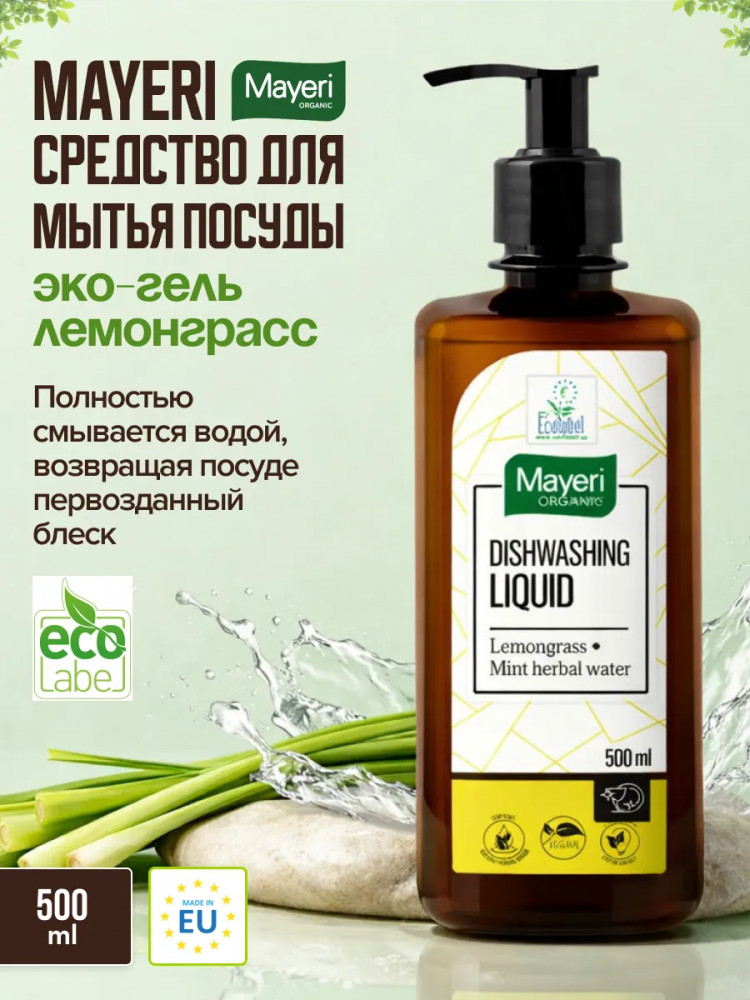 Средство для мытья посуды «Лемонграсс» | Organic | Mayeri