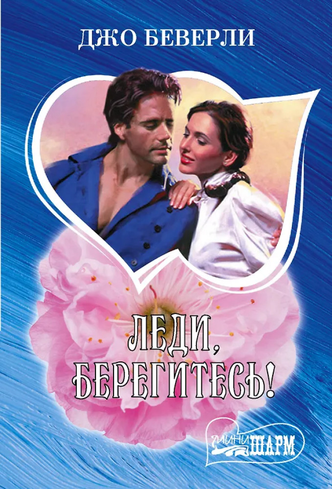 Леди, берегитесь! | Шарм(мини)!