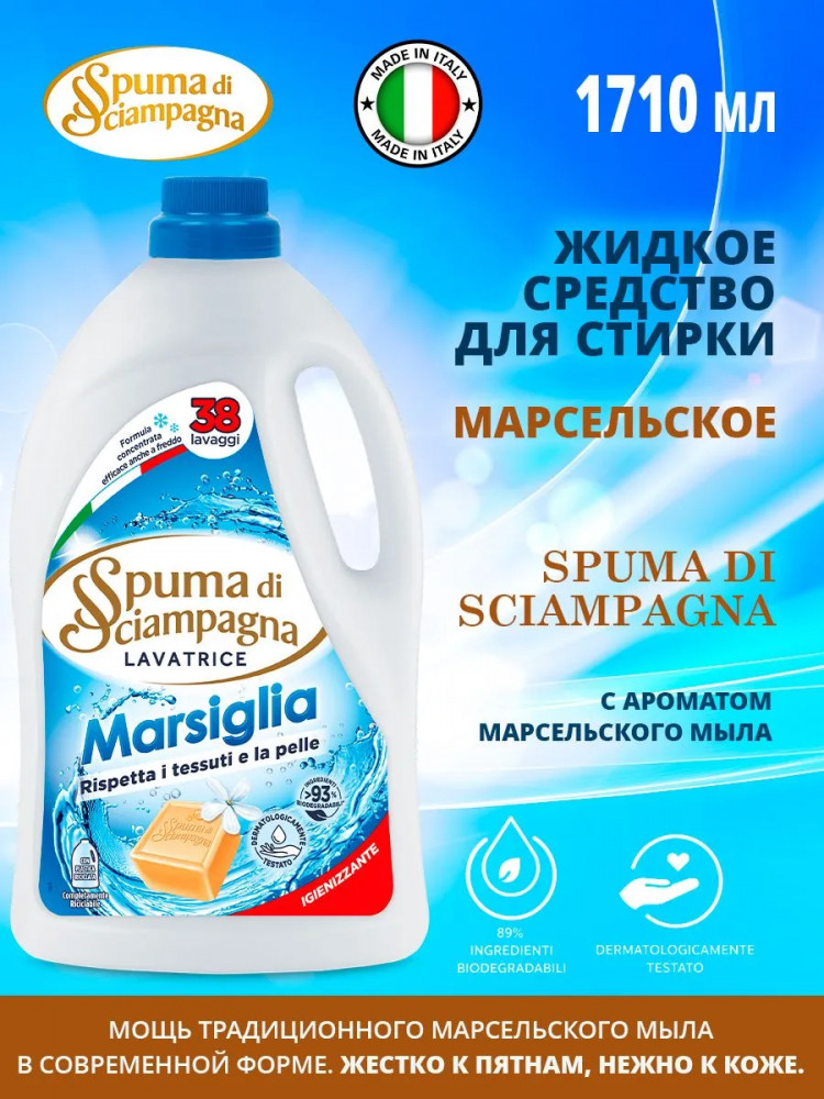 Жидкое средство для стирки «Марсельское» | Spuma di Sciampagna