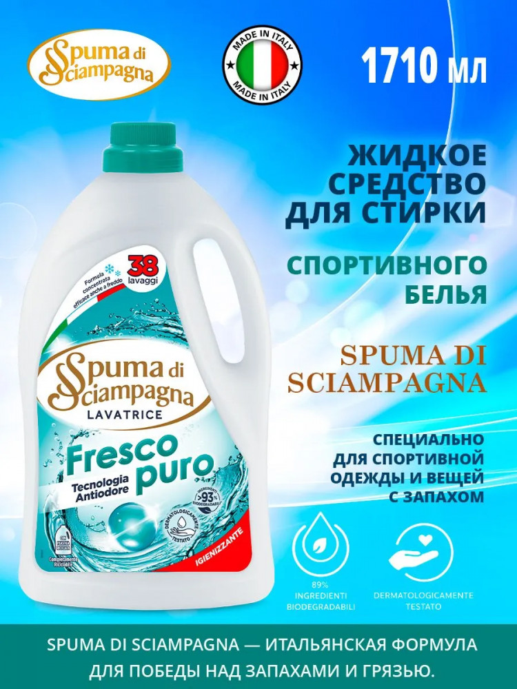 Жидкое средство для стирки cпортивного белья | Spuma di Sciampagna
