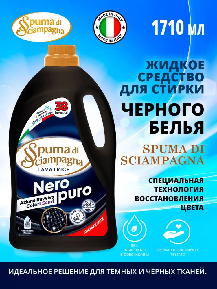 Жидкое средство для стирки черного белья | Spuma di Sciampagna