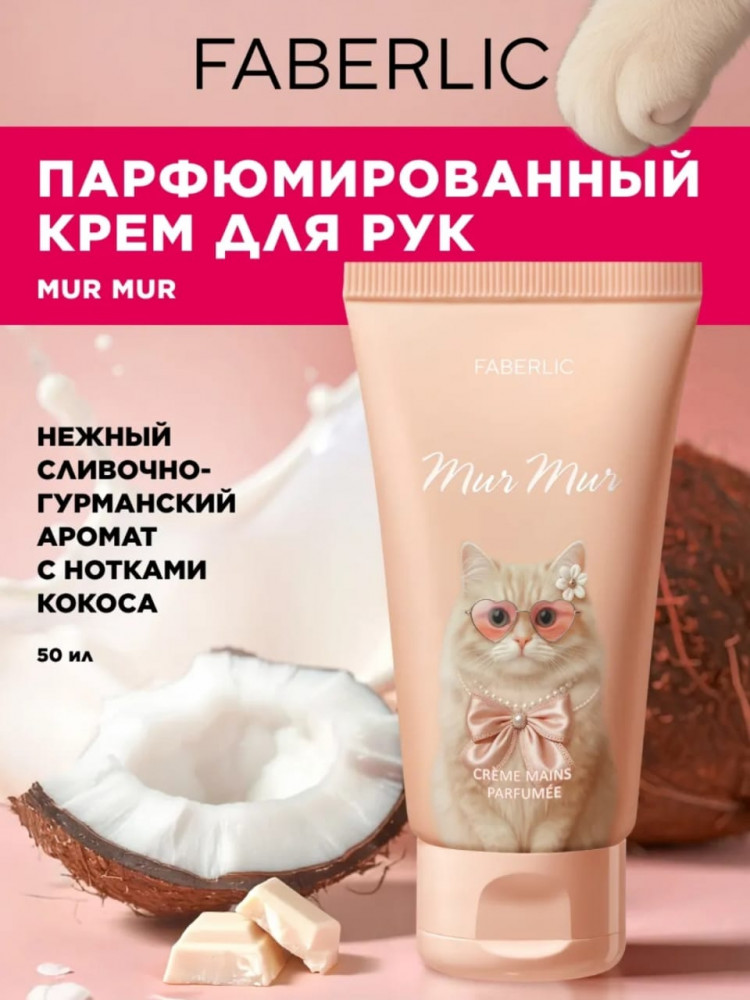 Парфюмированный крем для рук «Mur Mur» | Faberlic